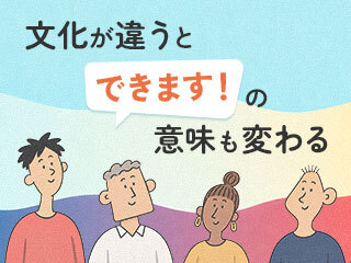 文化が違うと「できます！」の意味も変わる