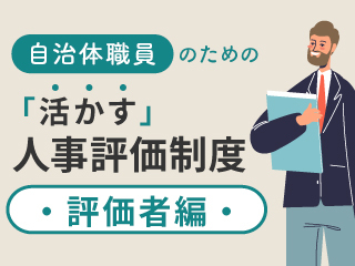 人事評価業務の実践