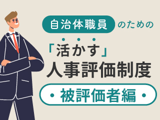 評価を受ける側が実践すること