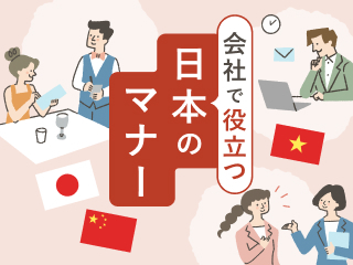 会社で役立つ日本のマナー
