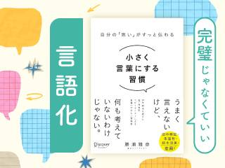 完璧じゃなくていい言語化