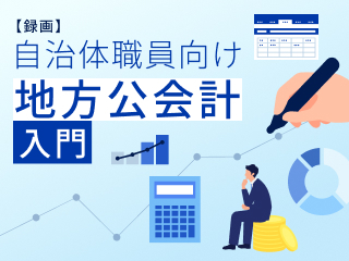 公会計情報の活用