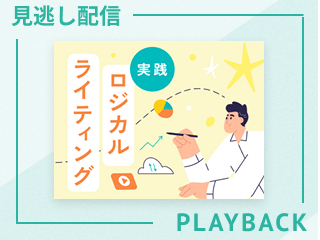 【見逃し配信】実践 ロジカルライティング