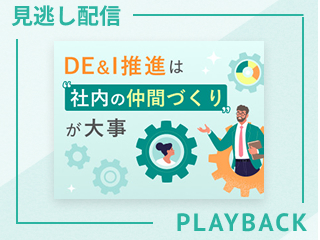 【見逃し配信】DE&I推進は“社内の仲間づくり”が大事