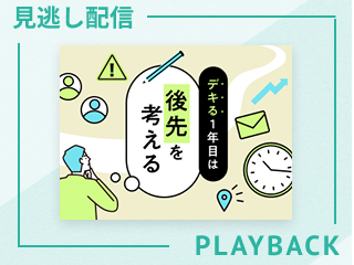 【見逃し配信】デキる1年目は後先を考える
