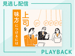 【見逃し配信】上司を味方につけるには