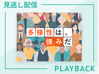 【見逃し配信】多様性を強みに変える インクルーシブマネジメント