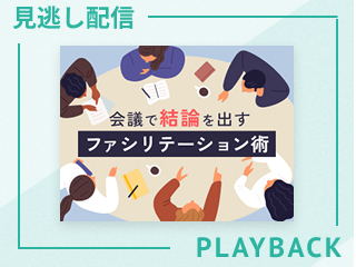 【見逃し配信】会議で結論を出すためのファシリテーション