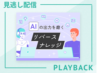 【見逃し配信】AIの出力を磨く リバースナレッジ