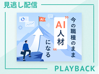 【見逃し配信】Step1｜AIがもっともらしい嘘をつく仕組みを理解し、防ぐ