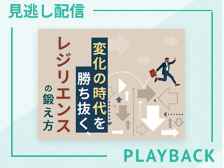【見逃し配信】変化の時代を勝ち抜く、レジリエンスの鍛え方