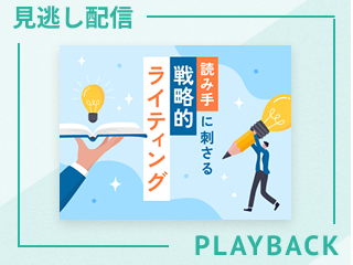 【見逃し配信】読み⼿に刺さる 戦略的ライティング