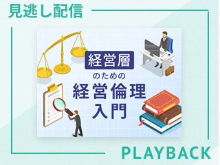 【見逃し配信】経営層のための経営倫理入門
