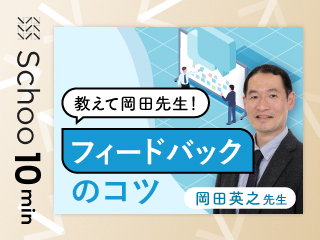 教えて岡田先生！フィードバックのコツ