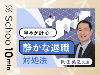 早めが肝心！静かな退職対処法