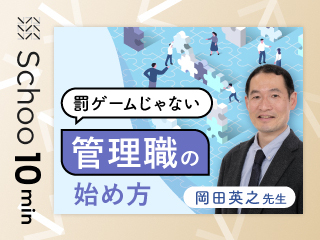 罰ゲームじゃない管理職の始め方