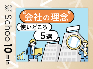 会社の理念使いどころ 5選