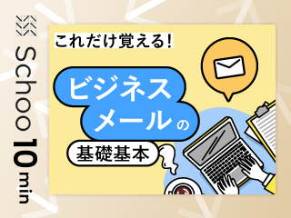 これだけ覚える！ビジネスメールの基礎基本