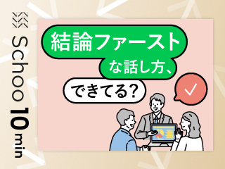 結論ファーストな話し方 できてる？