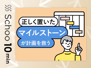 正しく置いたマイルストーンが計画を救う