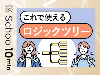 これで使える ロジックツリー
