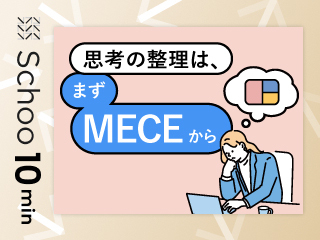 思考の整理は まずMECEから