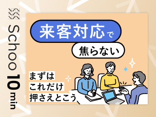 来客対応で焦らない まずはこれだけ押さえておこう