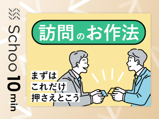 訪問のお作法　まずはこれだけ押さえておこう