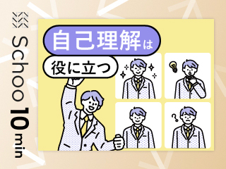 自己理解は役に立つ