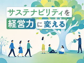 社会課題への対応が、なぜ企業価値につながるのか