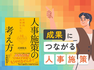 人事施策の「ゴール」──「結局どうなればいいか」を決める