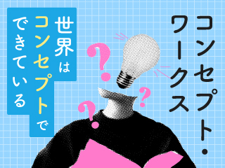 コンセプトって結局なんなのか - 可能性を広げる5つの力