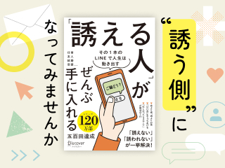 “誘う側”になってみませんか