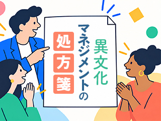 異文化マネジメントの処方箋