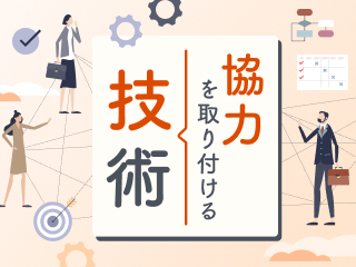 協力を取り付ける技術