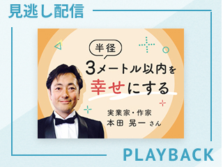 【見逃し配信】なぜ、身近な人ほど大切にできないのか