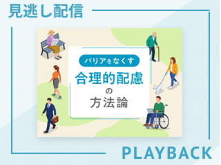 【見逃し配信】バリアをなくす 合理的配慮の方法論