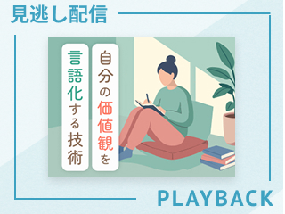 【見逃し配信】自分の価値観を言語化する技術