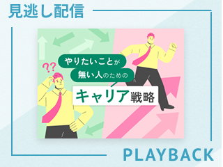 【見逃し配信】やりたいことが無い人のためのキャリア戦略