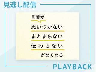 【見逃し配信】復習する人はなぜ伸びるのか
