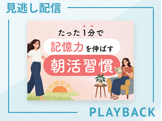 【見逃し配信】たった1分で記憶力を伸ばす朝活習慣