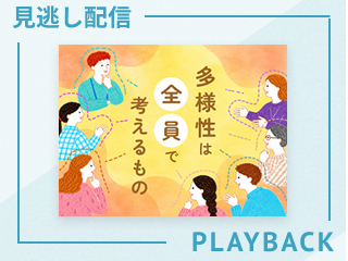 【見逃し配信】多様性は全員で考えるもの