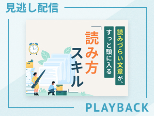 【見逃し配信】読みづらい文章が、すっと頭に入る「読み方スキル」