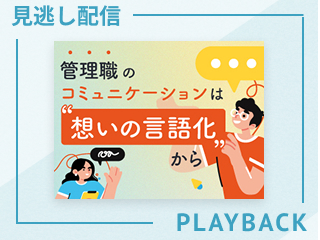 【見逃し配信】管理職のコミュニケーションは“想いの言語化“から