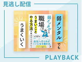 【見逃し配信】仕事の「しんどい」が軽くなる
