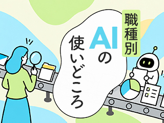AI活用で広がる広報PR職の打ち手