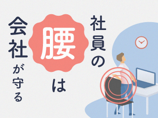 社員の腰は会社が守る