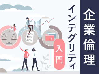 企業倫理 インテグリティ入門