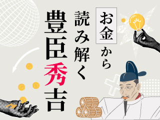 お金から読み解く豊臣秀吉