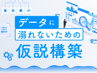 データに溺れないための仮説構築